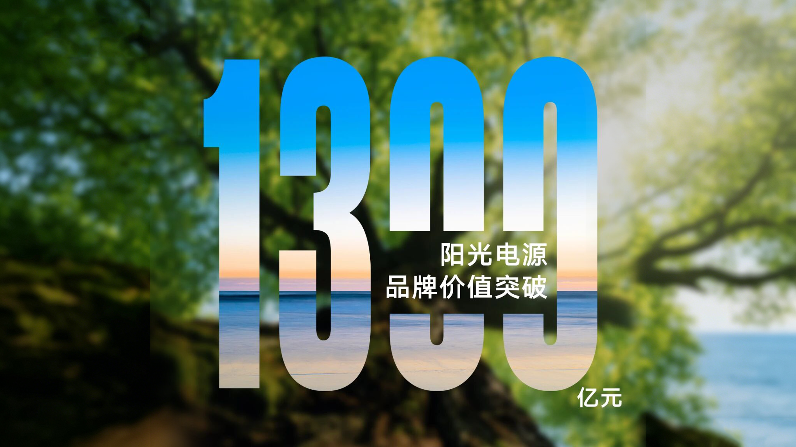 持续增长！阳光电源品牌价值超1300亿元