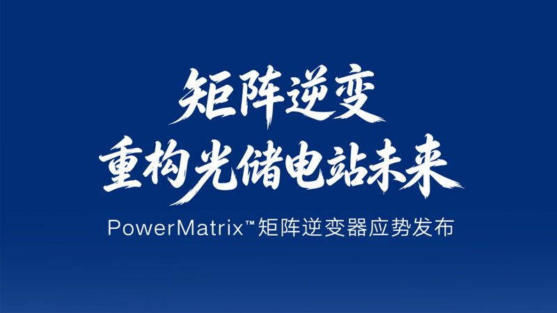 矩阵逆变，重构光储电站未来