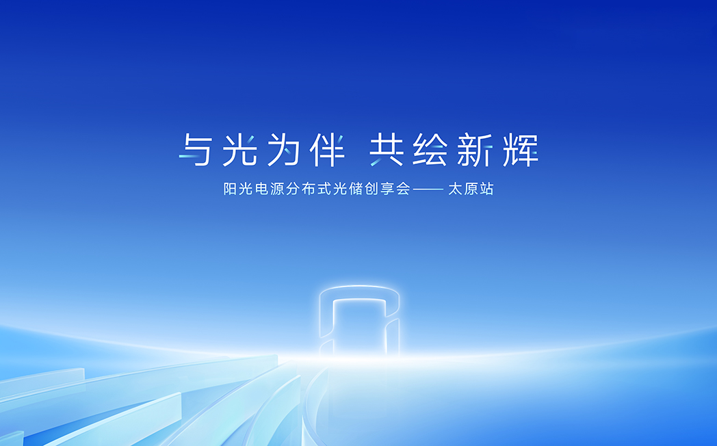与光为伴 共绘新辉 | 阳光电源分布式光储创享会太原站圆满落幕
