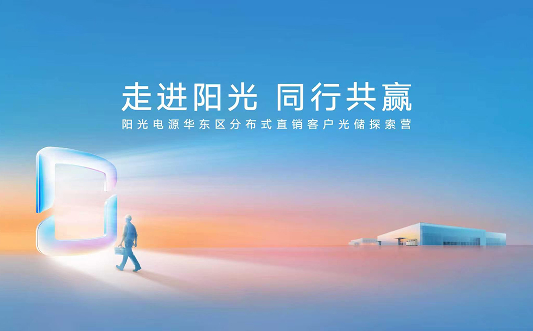走进阳光 同行共赢 | 阳光电源浙江分布式直销客户光储探索营