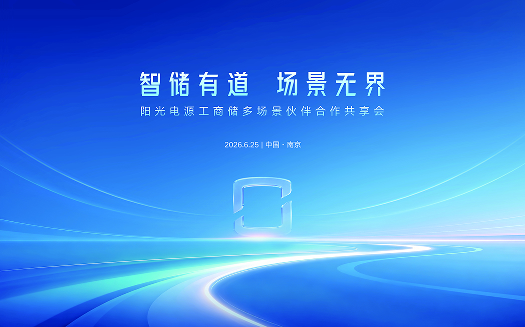 智储有道 场景无界 | 阳光电源工商储多场景伙伴合作共享会江苏站成功举办
