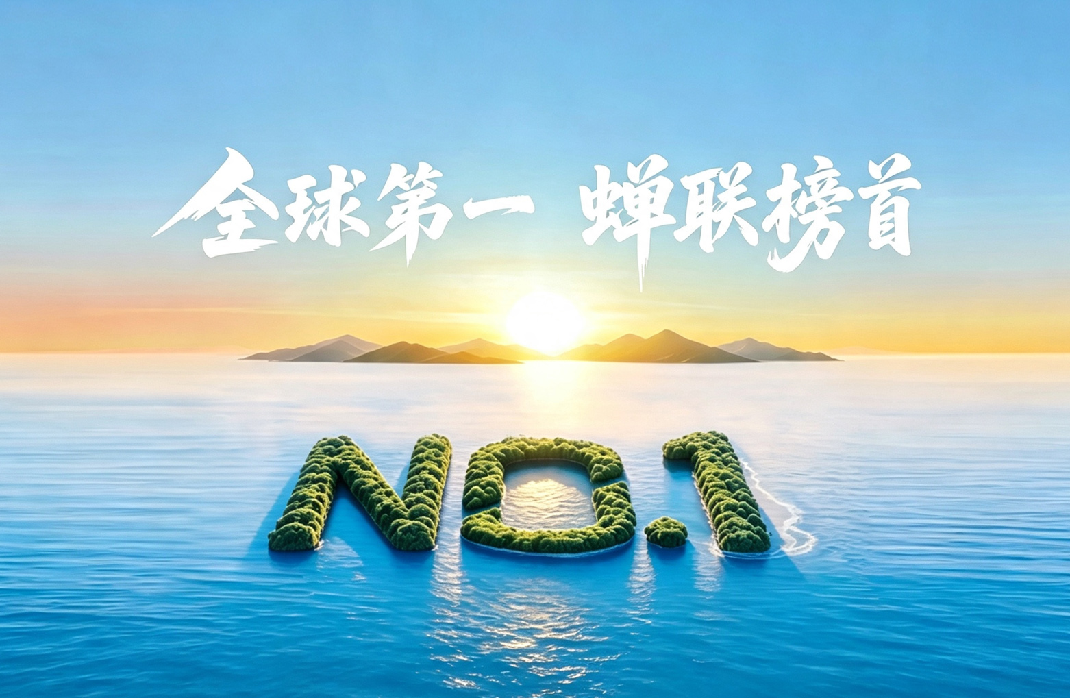 全球第一 蝉联榜首